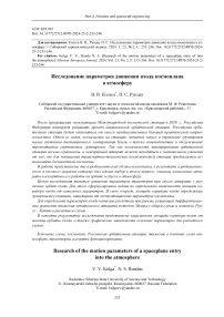 Research of the motion parameters of a spaceplane entry of into the atmosphere