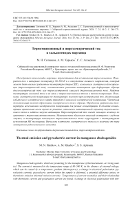 Thermal emission and pyroelectric current in manganese chalcogenides