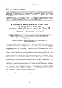 Innovative technical solutions developed under the leadership of M. F. Reshetnev in the creation of the first Siberian launcher “Cosmos-3M”