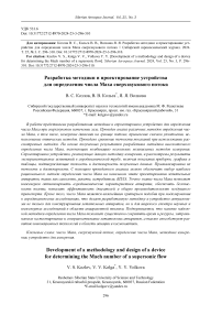 Development of a methodology and design of a device for determining the Mach number of a supersonic flow