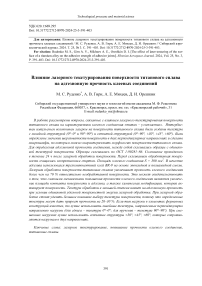 The effect of laser texturing of the surface of a titanium alloy on the adhesive strength of adhesive joints