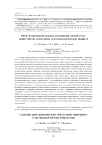 Calculation and experimental study of the dynamic characteristics of the spacecraft telescope frame mockup