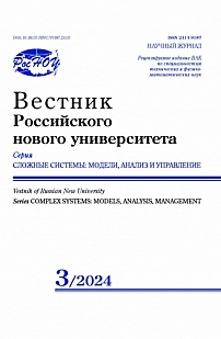 3, 2024 - Вестник Российского нового университета. Серия: Сложные системы: модели, анализ и управление