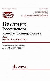 4, 2024 - Вестник Российского нового университета. Серия: Человек и общество