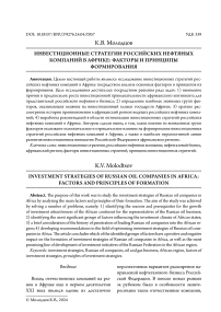 Инвестиционные стратегии российских нефтяных компаний в Африке: факторы и принципы формирования