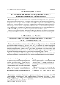 О совершенствовании правовой защиты труда инвалидов в Российской Федерации