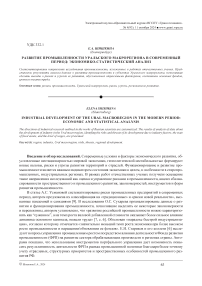 Развитие промышленности Уральского макрорегиона в современный период: экономико-статистический анализ