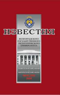 10 (193), 2024 - Известия Волгоградского государственного педагогического университета