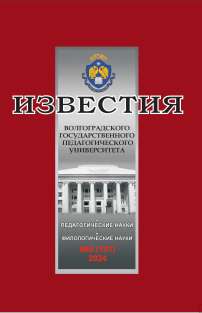 8 (191), 2024 - Известия Волгоградского государственного педагогического университета