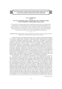 Ресурсы общеобразовательной школы в профилактике деструктивного поведения подростков