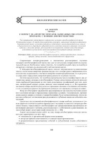 К вопросу об авторстве мемуаров, написанных писателем-призраком, с позиции лингвостилистики