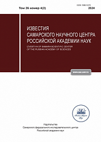 4-2 т.26, 2024 - Известия Самарского научного центра Российской академии наук