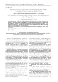 Повышение надежности за счет сокращения повторных потерь с помощью метода анализа коренных причин