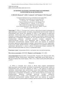 Особенности флоры антропогенно нарушенных территорий дельты реки Волги