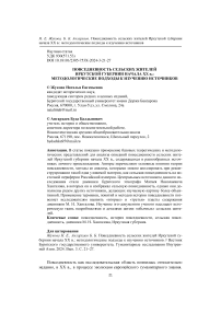 Повседневность сельских жителей Иркутской губернии начала ХХ в.: методологические подходы к изучению источников