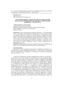 Железнодорожное строительство в Забайкальской области в делопроизводстве военных губернаторов (конец XIX - начало XX в.)