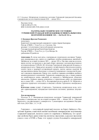 Материально-техническое состояние Туркинской гражданской больницы и минеральных вод во второй половине XIX - начале XX в