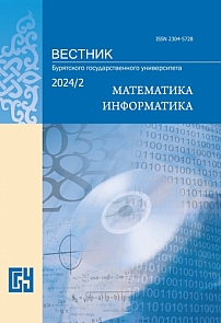 3, 2024 - Вестник Бурятского государственного университета. Математика, информатика