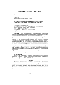 О стационарных движениях механической системы с частным интегралом Стеклова