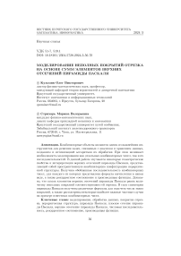 Моделирование неполных покрытий отрезка на основе сумм элементов верхних отсечений пирамиды Паскаля