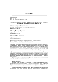 Оценка качества жизни у пациентов ревматологического профиля с помощью опросника SF-36