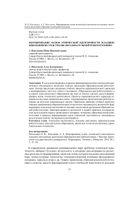 Формирование основ этнической идентичности младших школьников средствами образовательной робототехники