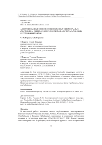 Аннотированный список совкообразных чешуекрылых (Noctuoidea: Erebidae (без Lymantriinae, Arctiinae), Nolidae) Республики Бурятия