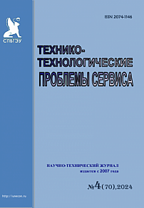 4 (70), 2024 - Технико-технологические проблемы сервиса