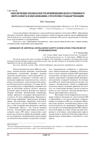 Обеспечение безопасности применения искусственного интеллекта в образовании: стратегии стандартизации