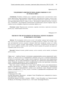 Тенденции развития региональных рынков услуг в странах мира