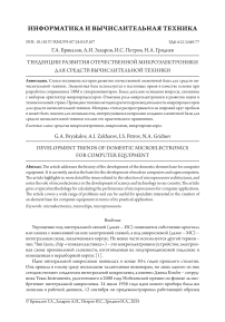Тенденции развития отечественной микроэлектроники для средств вычислительной техники