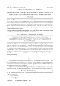 Внутренние методы оценки информационной полноты рефератов в задаче автоматического реферирования текстов