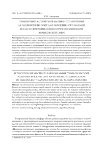 Применение алгоритмов машинного обучения на платформе HADOOP для эффективного анализа и классификации мошеннических операций в банковской сфере