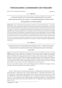 Стабилизация программных движений большой динамической системы с ограничениями на векторы координат и управлений