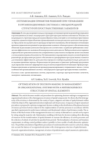 Оптимизация принятия решений при управлении в организационных системах с неоднородной структурой пространственных элементов