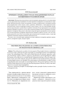 Принцип справедливости как объединяющее начало поощрения в уголовном праве
