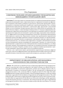 Совершенствование организационно-управленческих инноваций в строительной сфере