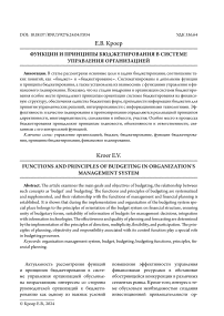 Функции и принципы бюджетирования в системе управления организацией