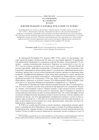 Донской фольклор и народная речь в прозе Р.П. Кумова