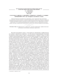 Стратегии развития аудитивных навыков и умений в условиях неязыкового вуза (на материале английского языка)