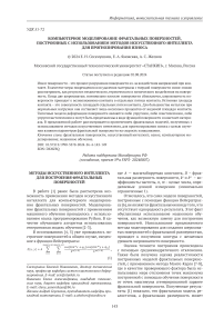 Компьютерное моделирование фрактальных поверхностей, построенных с использованием методов искусственного интеллекта для прогнозирования износа