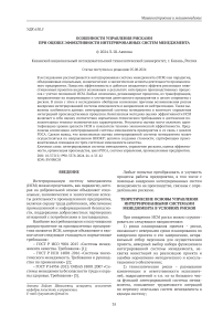 Особенности управления рисками при оценке эффективности интегрированных систем менеджмента