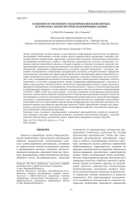 Особенности численного моделирования композитных материалов с вязкоупругими полимерными слоями