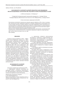 Возможности лазерной ударной обработки для повышения эксплуатационных характеристик изделий из конструкционных сталей