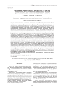 Применение эволюционных и генетических алгоритмов при формировании архитектуры нейросетевых моделей для прогнозирования состояния технического объекта