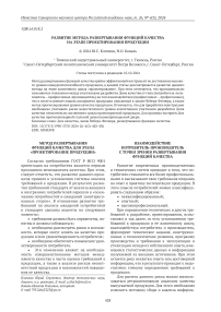 Развитие метода развертывания функций качества на этапе проектирования продукции