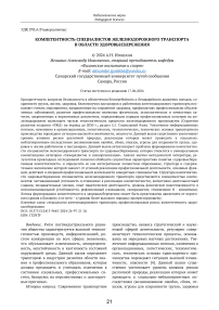 Компетентность специалистов железнодорожного транспорта в области здоровьесбережения