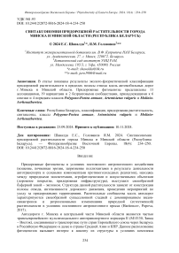 Синтаксономия придорожной растительности города Минска и Минской области (Республика Беларусь)