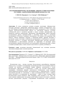 Коллекционный фонд экспозиции «Дикорастущие полезные растения» лаборатории природной флоры ГБС РАН