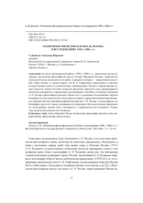 «Религиозно-философская мысль Чехова» в исследованиях 1990-х-2000-х гг